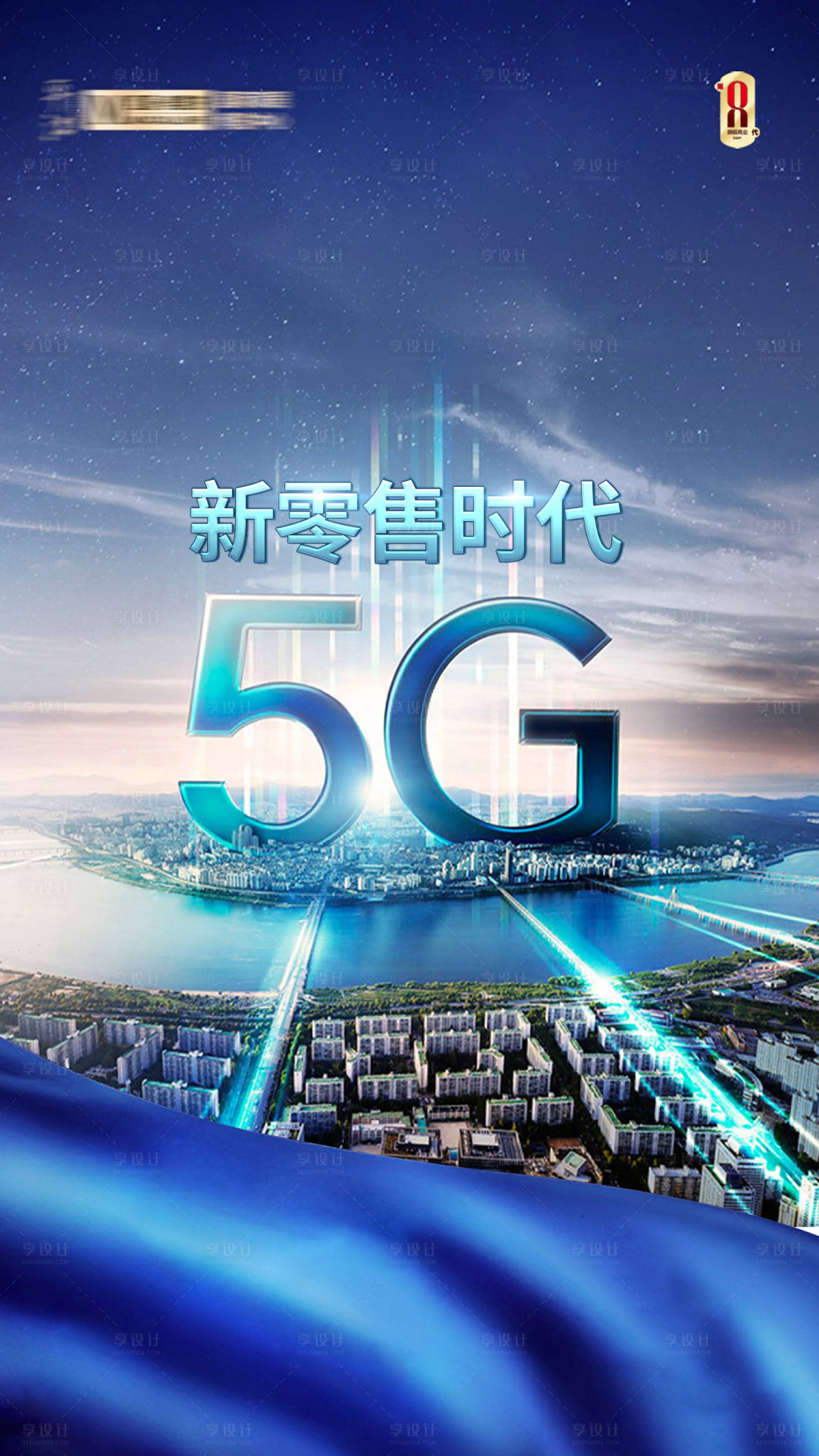 源文件下载【5G新零售时代 海报】编号：11810018992811708