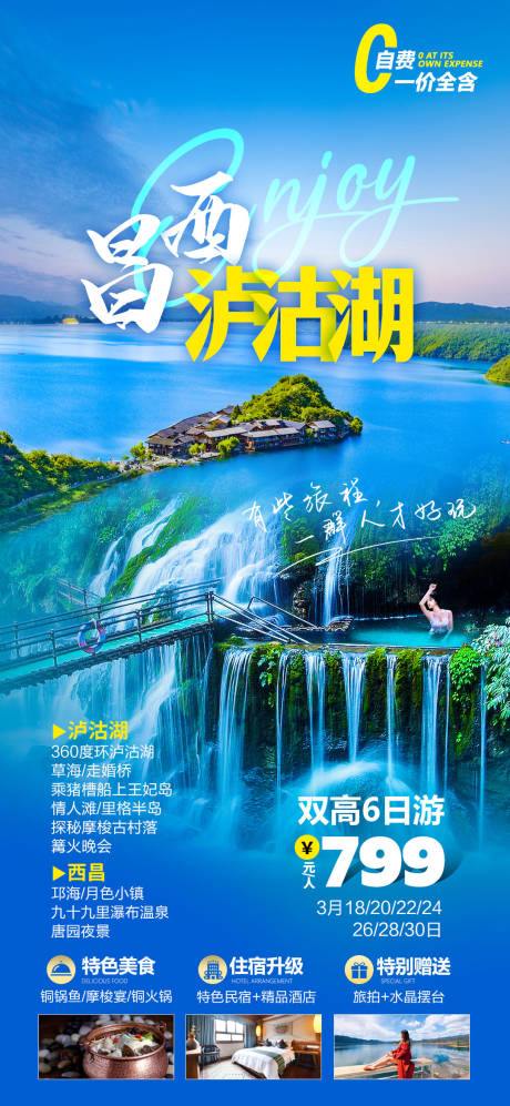 编号：20230817144718483【享设计】源文件下载-西昌泸沽湖旅游海报