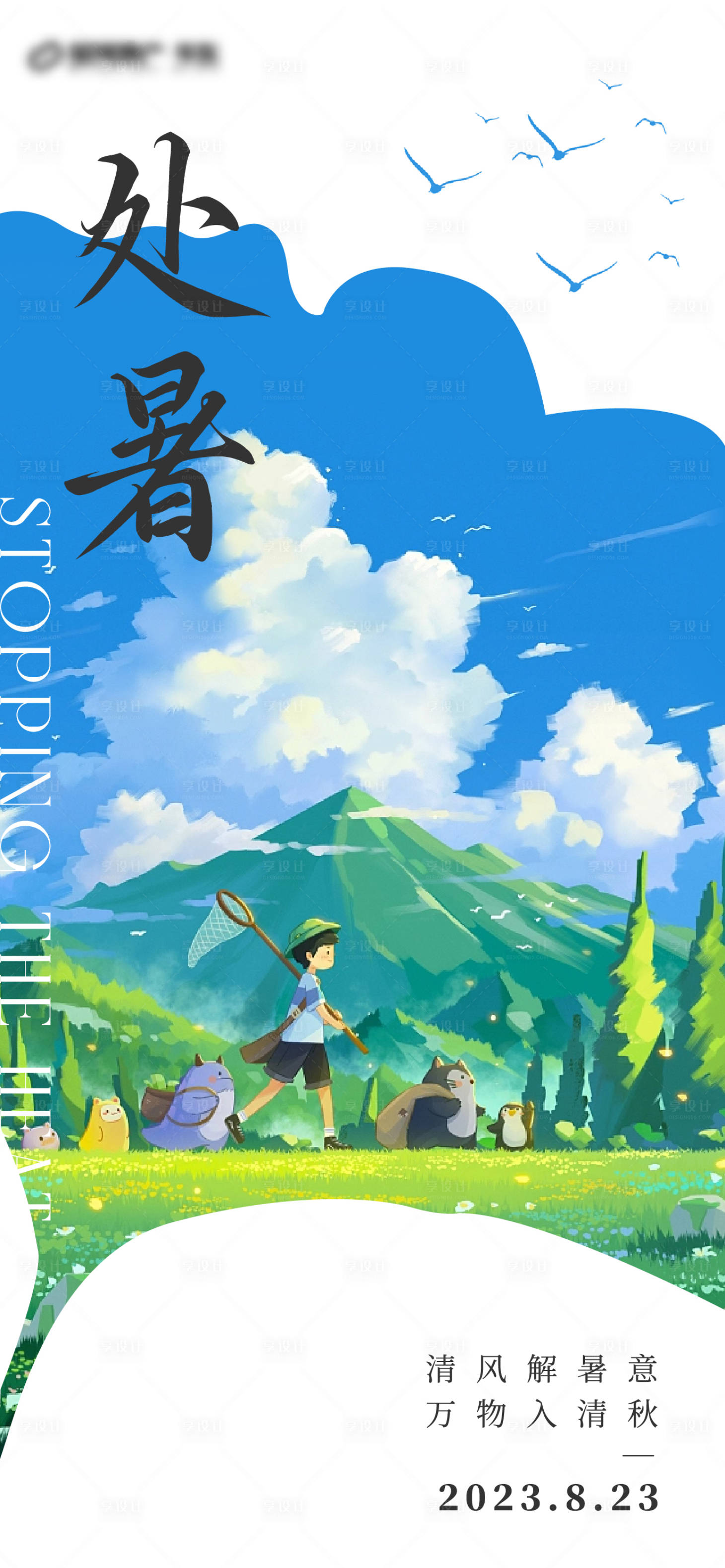 源文件下載【享設計】搜索編號：54590018472622329【處暑插畫創意海報】