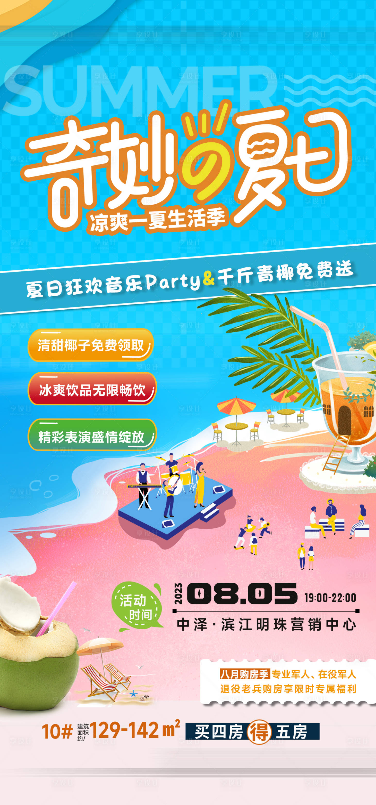 源文件下載【享設計】搜索編號：47310018838429558【夏日活動海報】