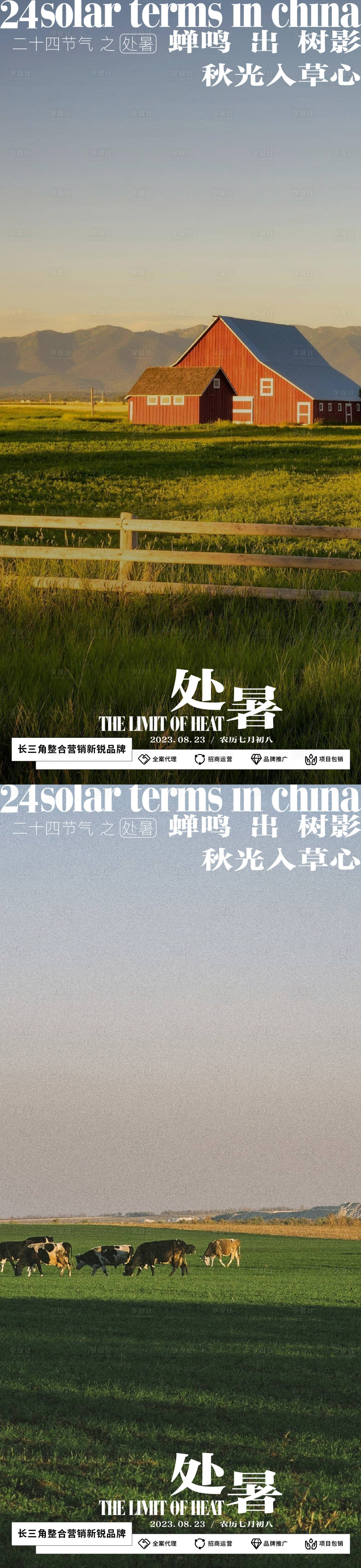 源文件下載【享設計】搜索編號：72500018585067229【處暑海報】