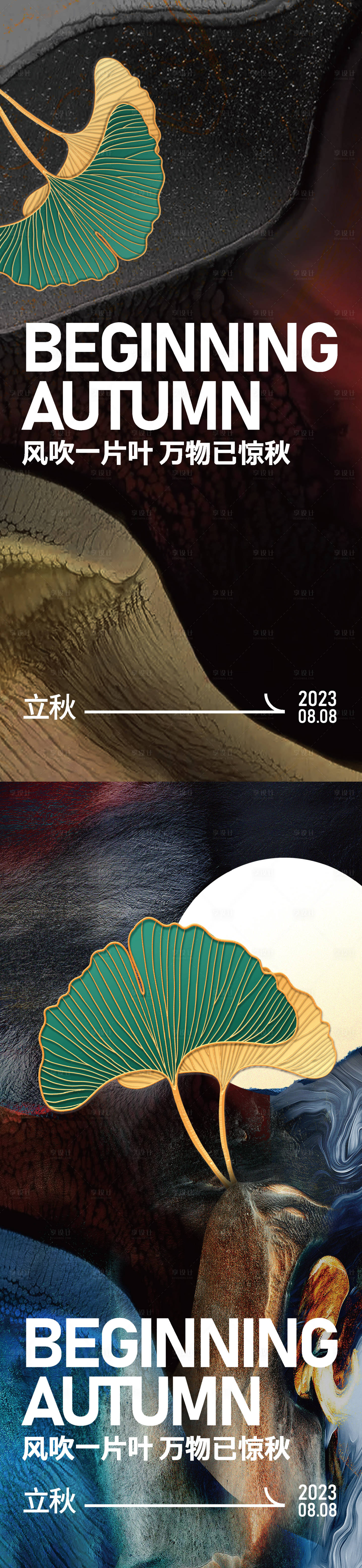 源文件下載【享設計】搜索編號：50560018499879652【立秋海報（EPS用AI打開）】
