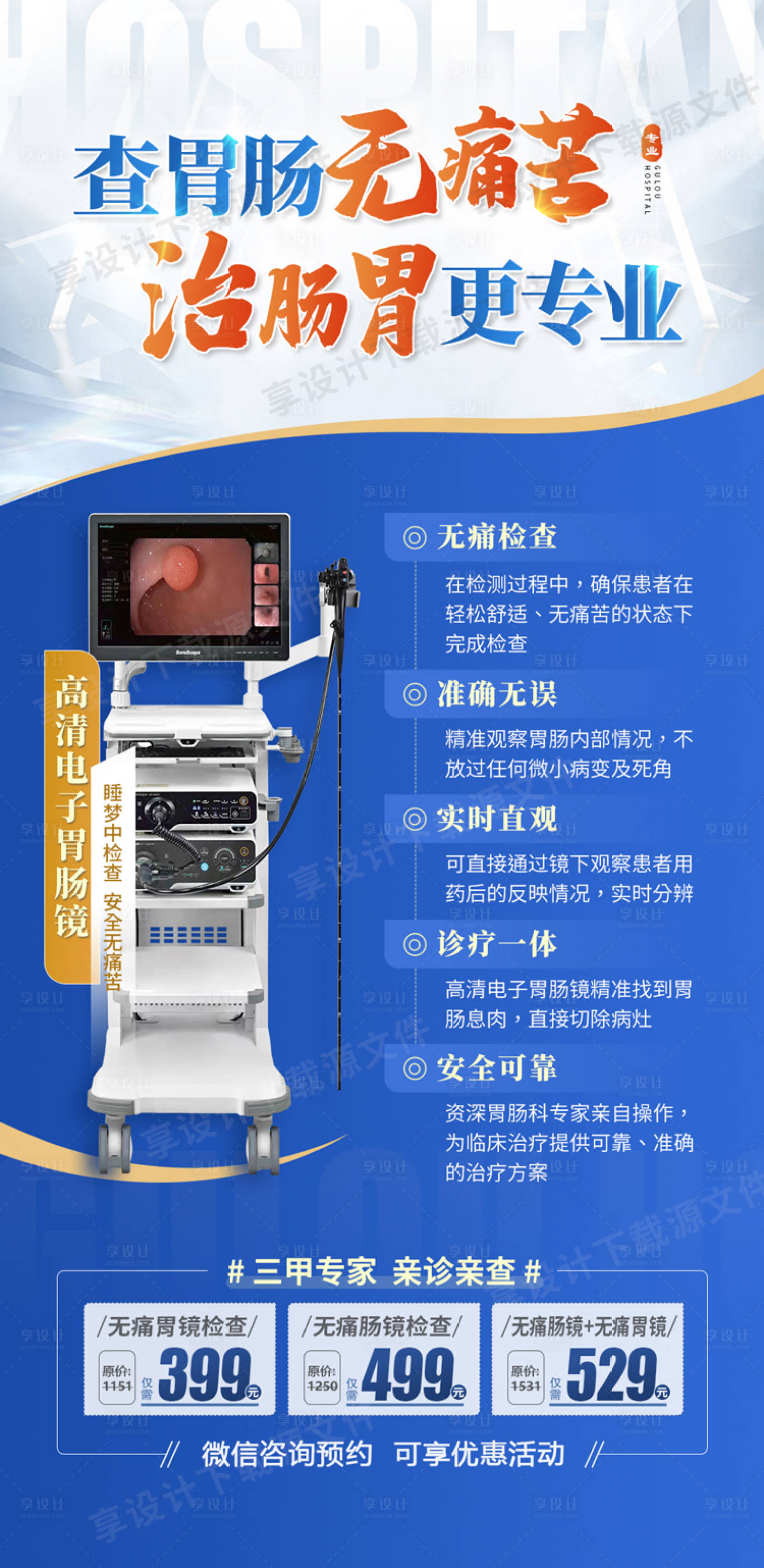 源文件下载【胃镜宣传海报】编号：99430018552744834