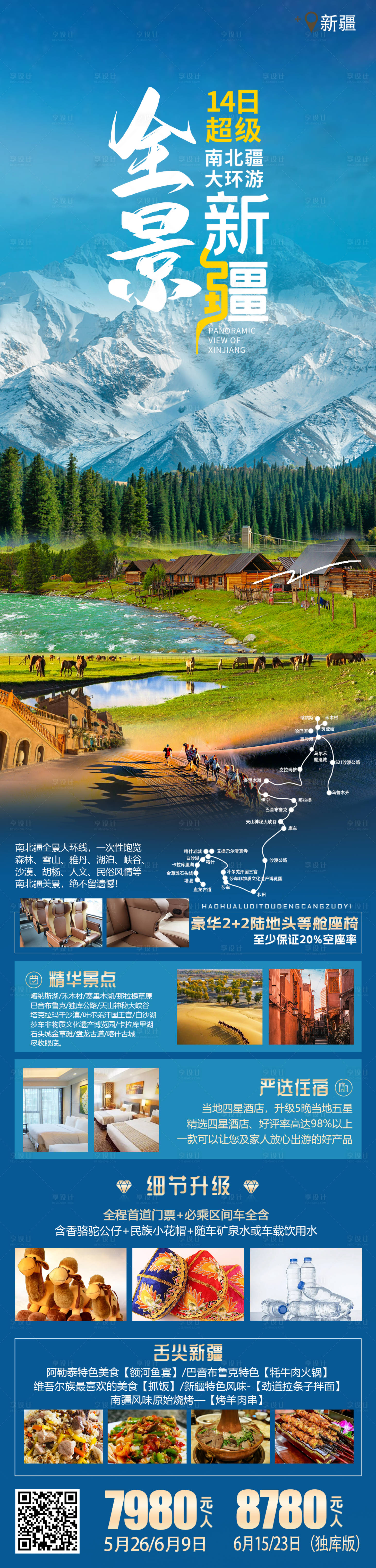 编号：20230804180215925【享设计】源文件下载-全景新疆旅游海报