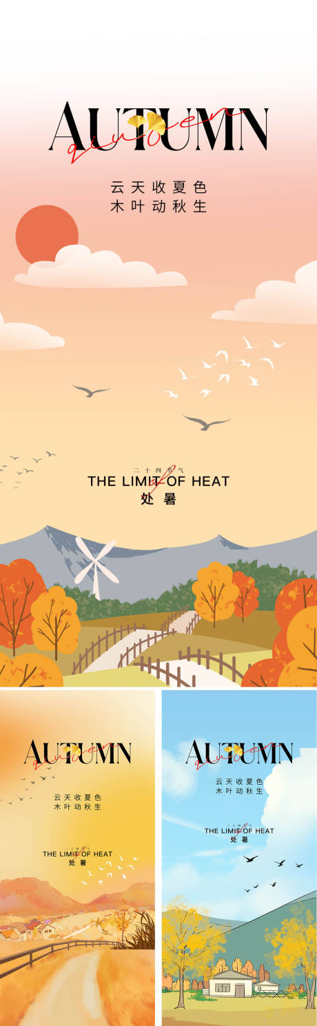 源文件下载【享设计】搜索编号：41000018878215077【处暑海报】