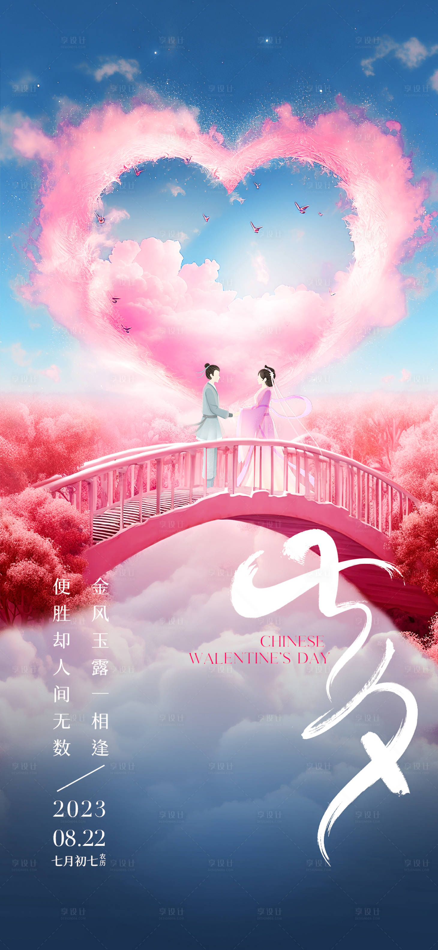 源文件下载【享设计】搜索编号：95930018819274471【七夕情人节海报】