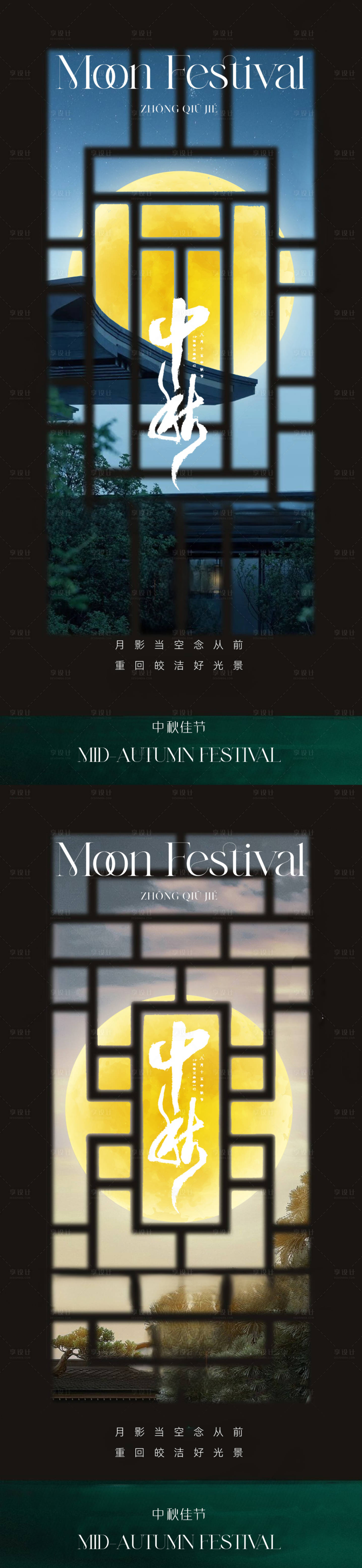 源文件下載【享設計】搜索編號：98630019047054401【地產新中式中秋節海報】