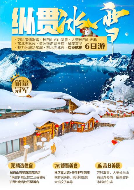 东北雪乡旅游海报-源文件【享设计】