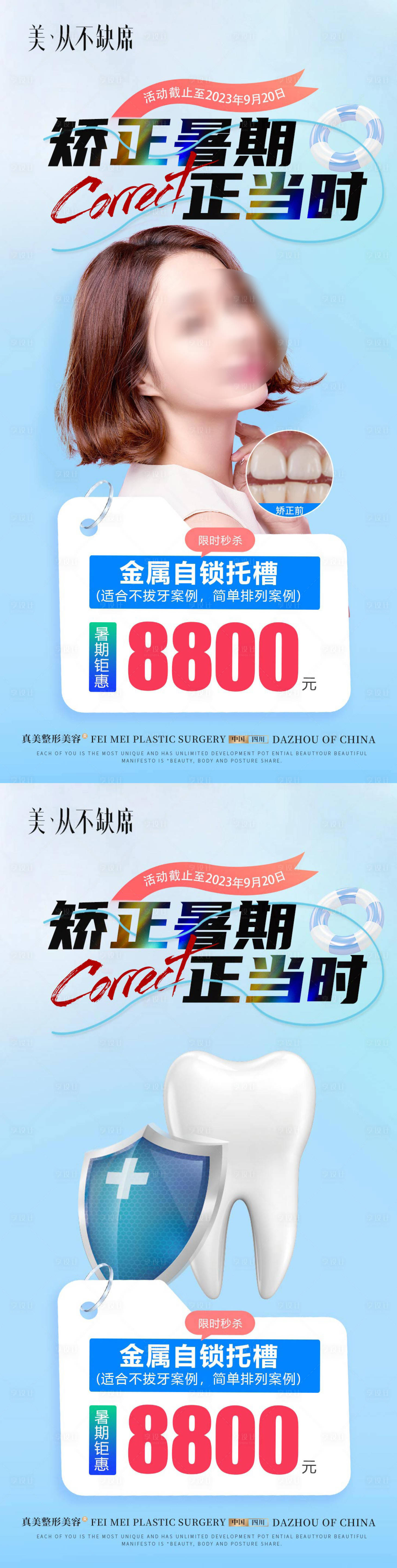 源文件下载【暑期口腔矫正活动】编号：39940018548104381