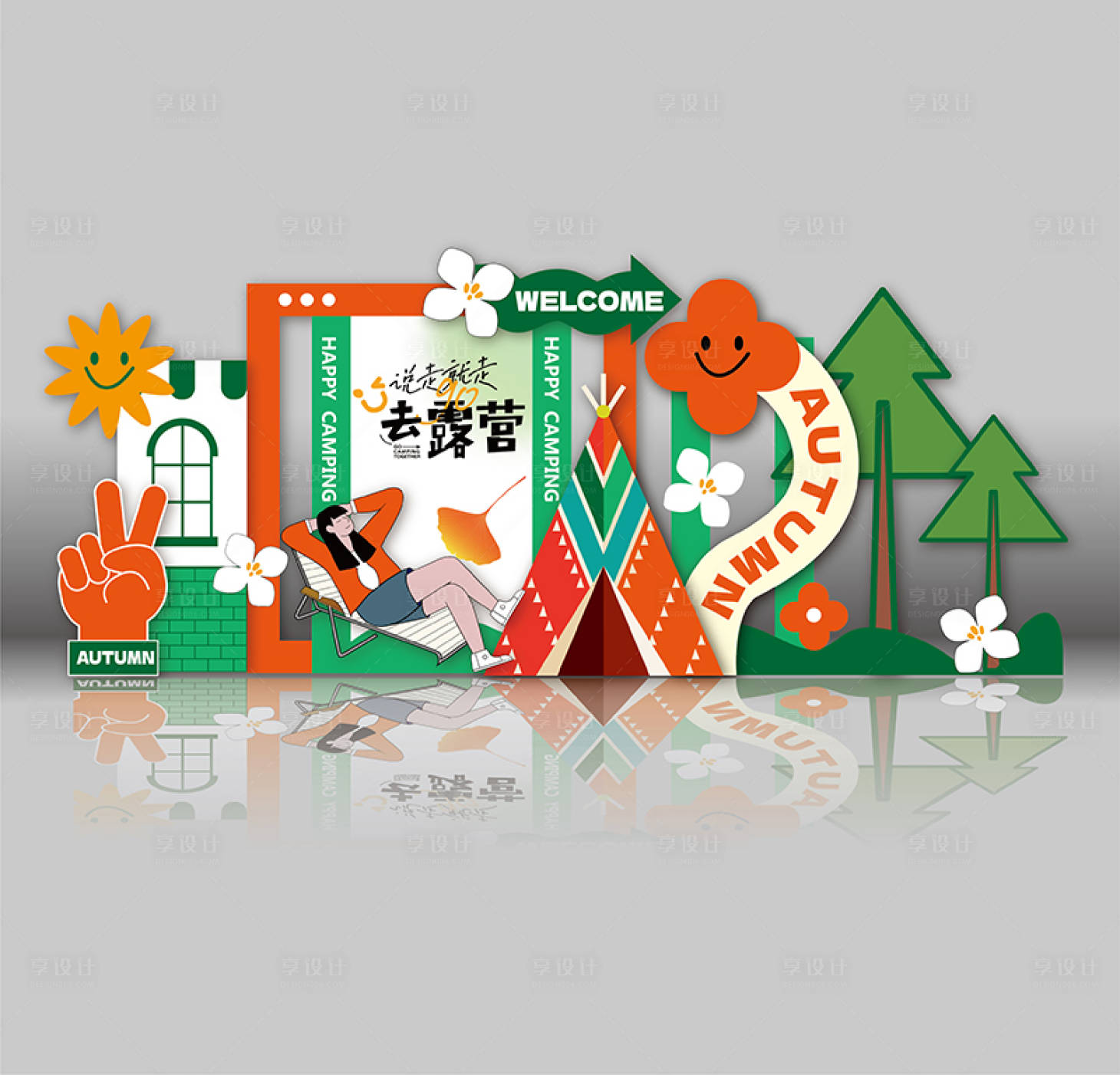 源文件下载【享设计】搜索编号：71020018431285244【秋季露营美陈装饰】