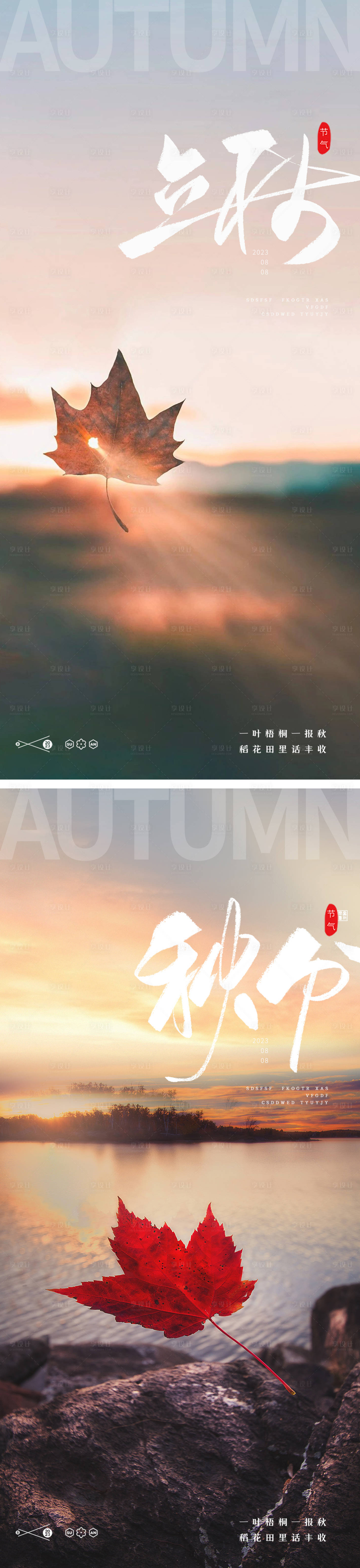 源文件下載【享設計】搜索編號：18610018475026055【立秋秋分24節氣梧桐葉海報】
