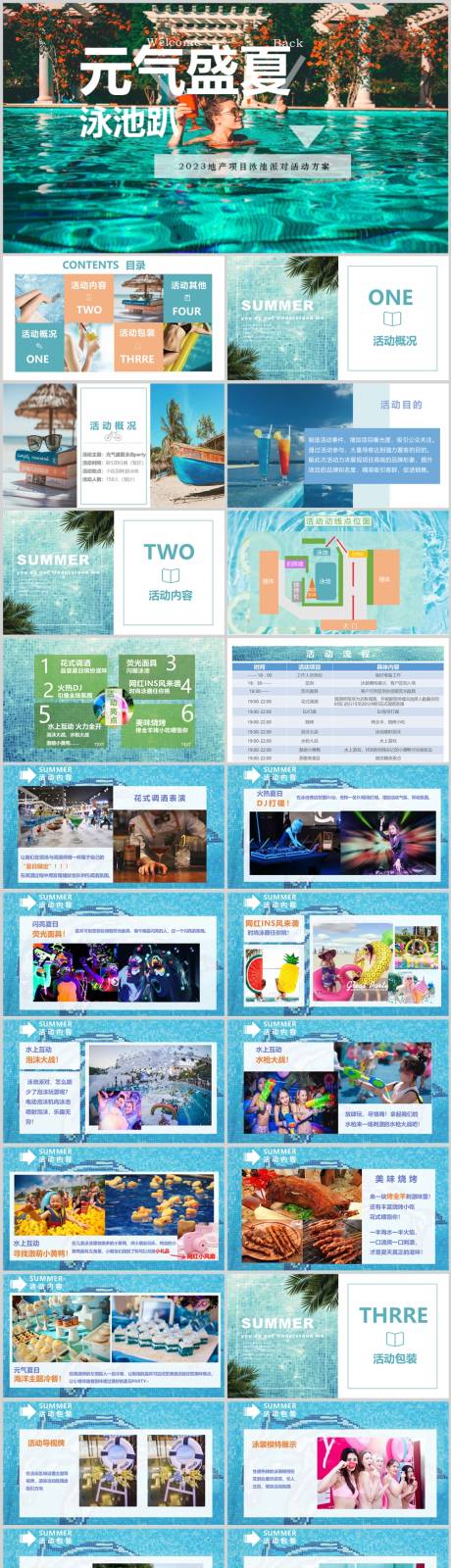 夏日泳池派对活动方案