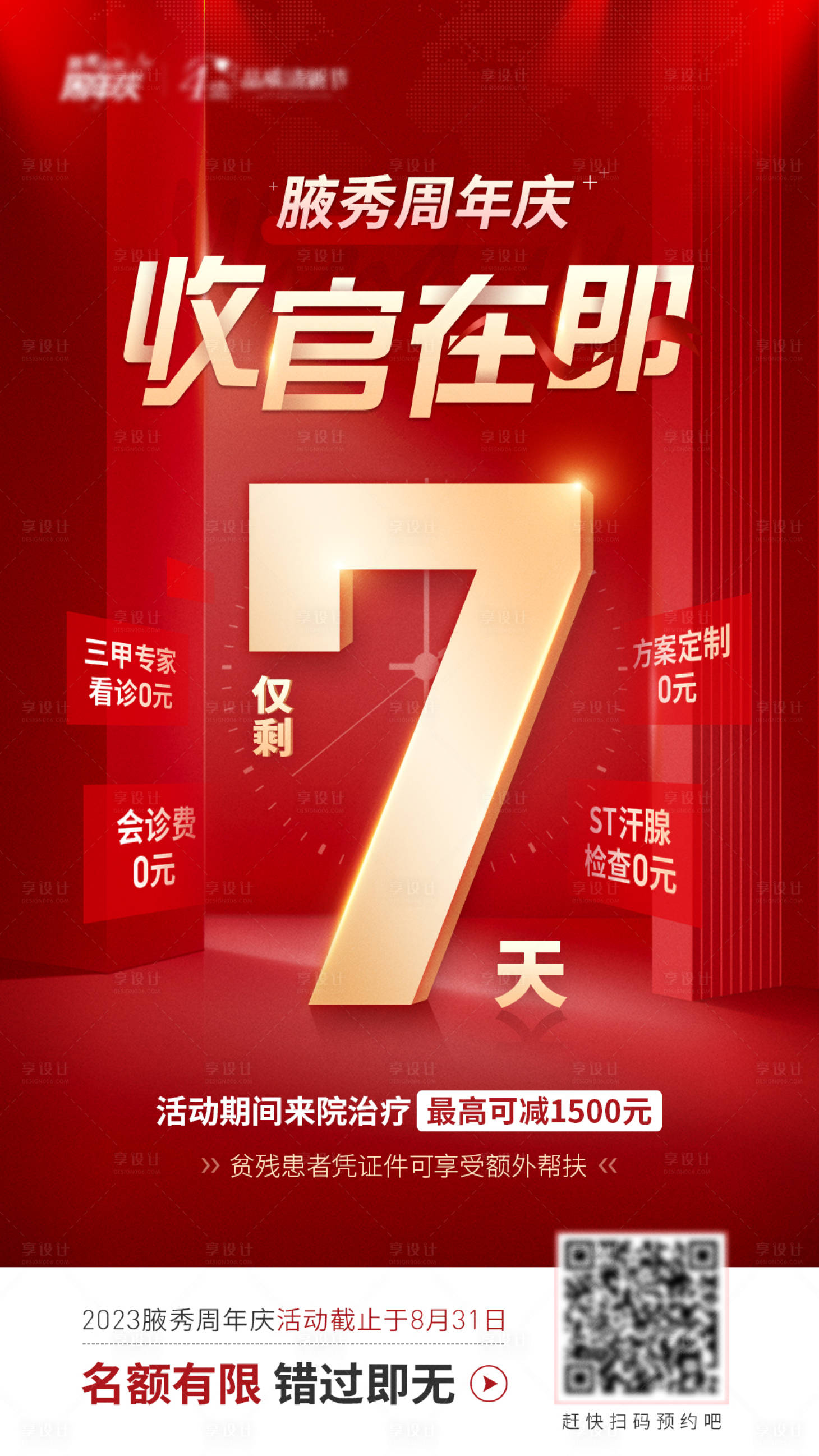 源文件下载【周年庆倒计时活动海报】编号：20230826084327819