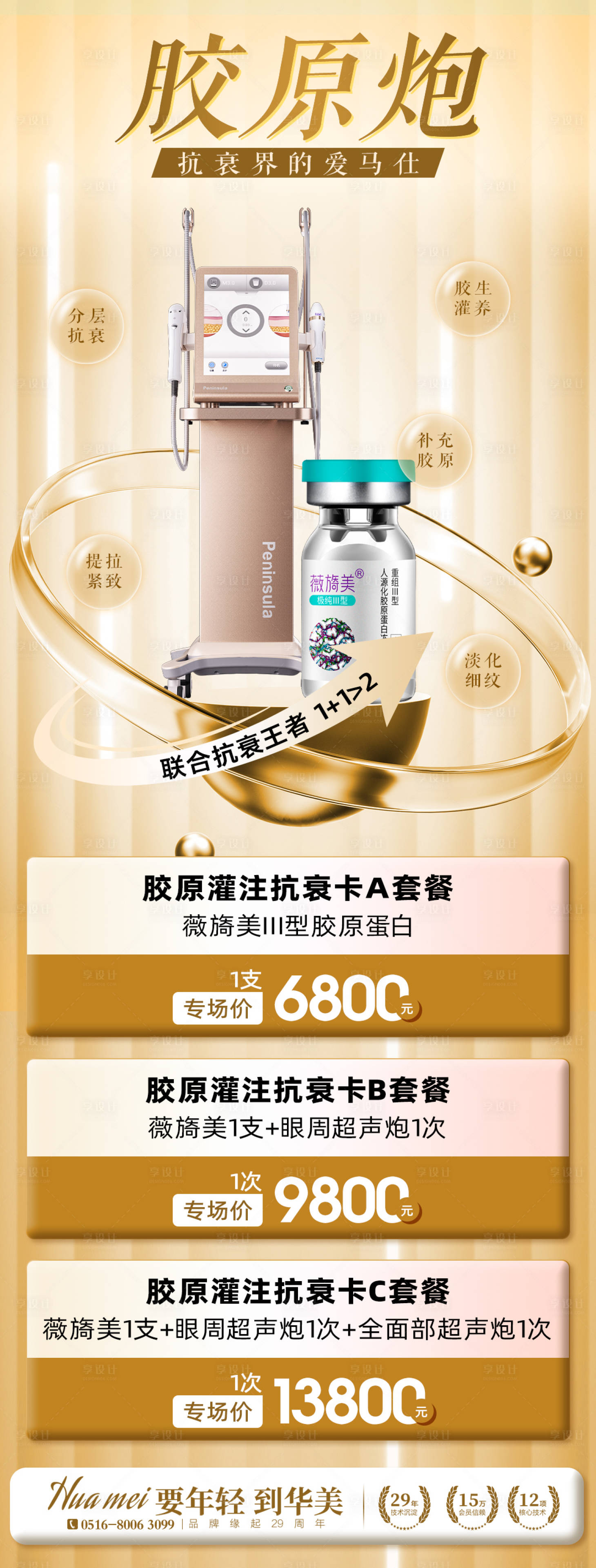 源文件下載【享設(shè)計(jì)】搜索編號(hào)：18290018510694947【膠原炮促銷(xiāo)海報(bào) 】