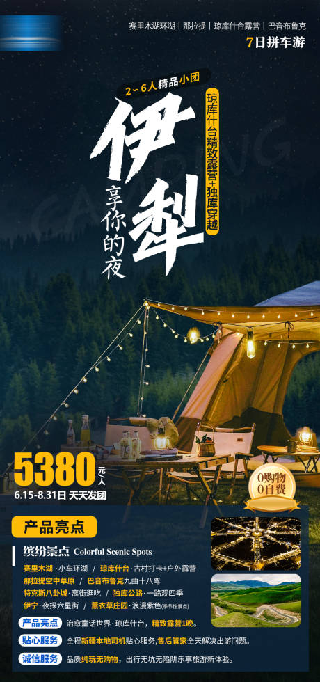 源文件下载【伊犁环游海报】编号：15880018884976381