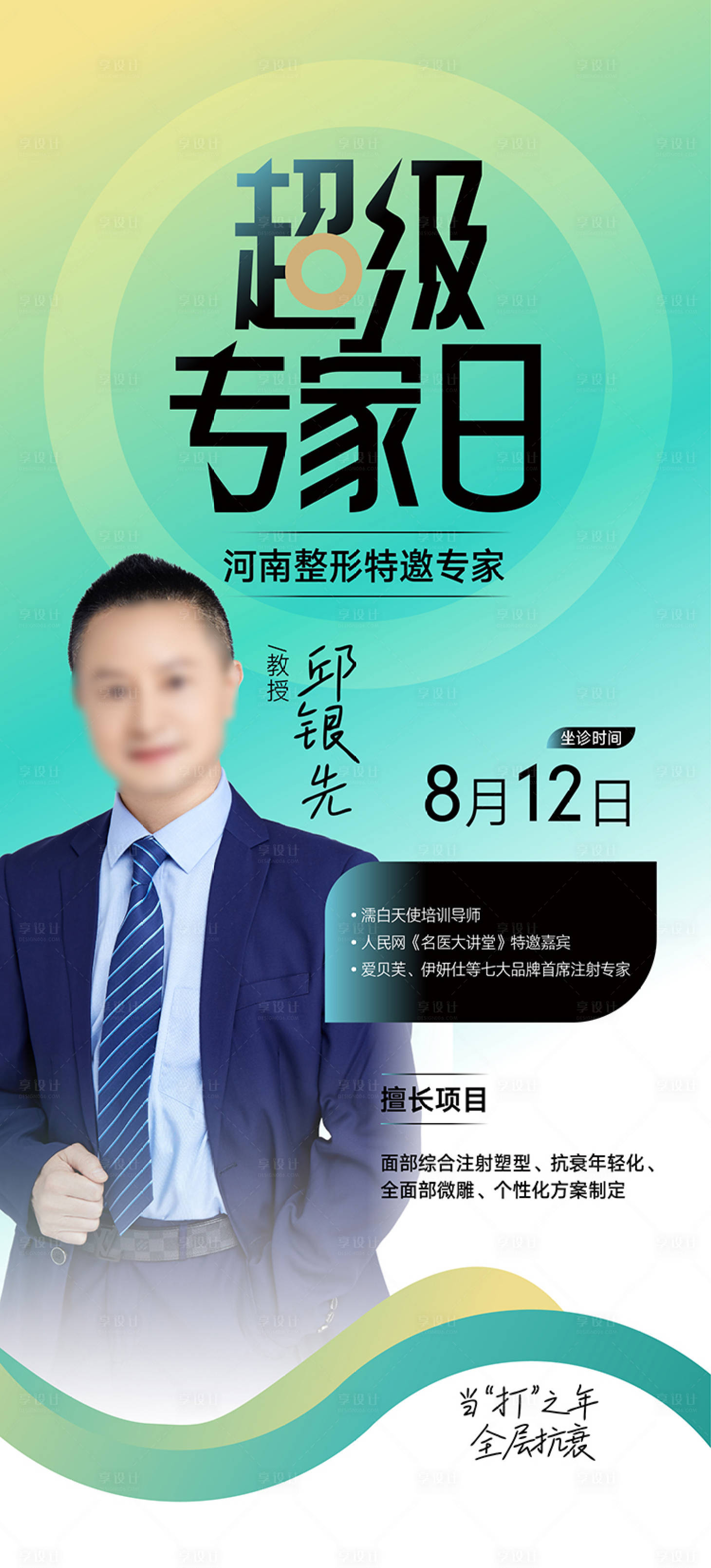 源文件下载【享设计】搜索编号：96650018625922044【整形专家海报 】
