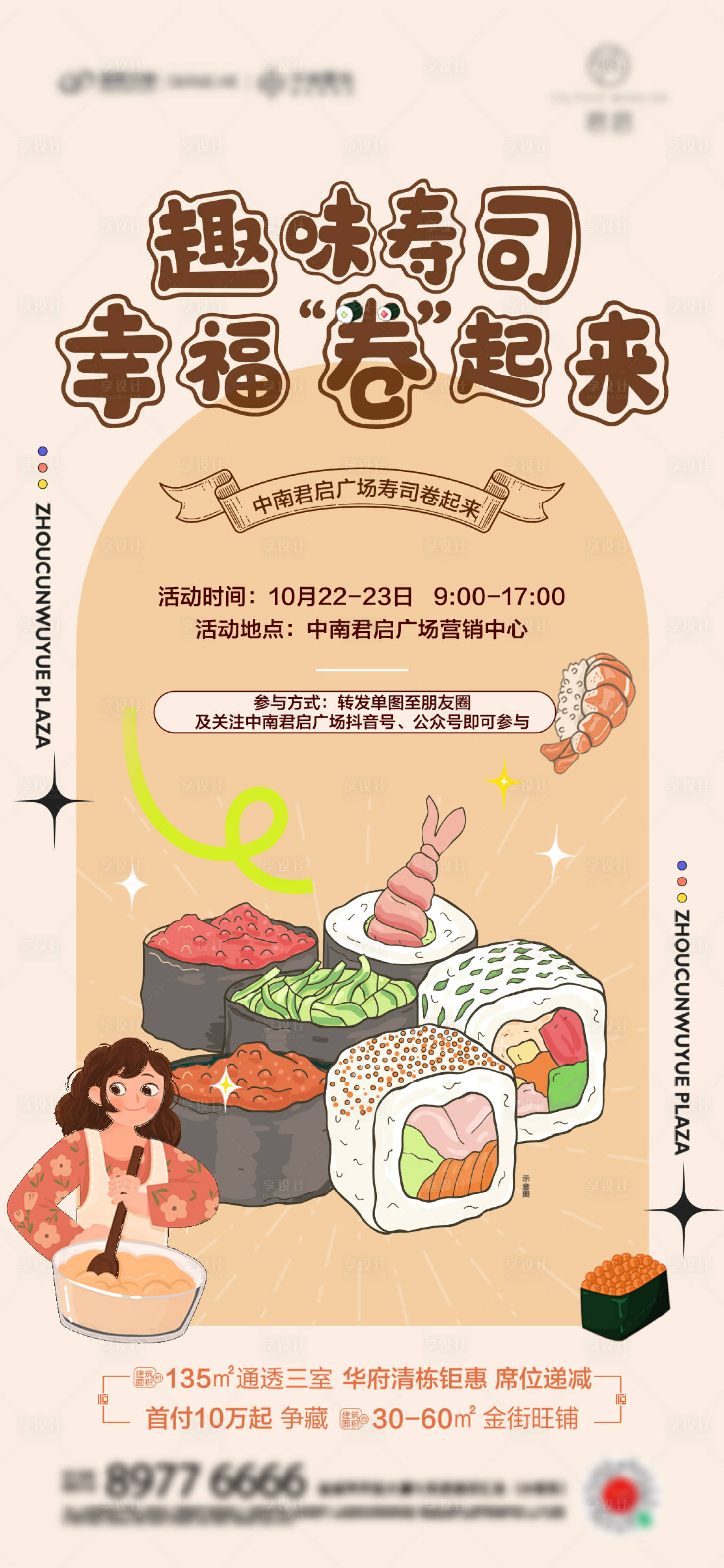 源文件下载【享设计】搜索编号：80550018428622250【寿司活动海报】