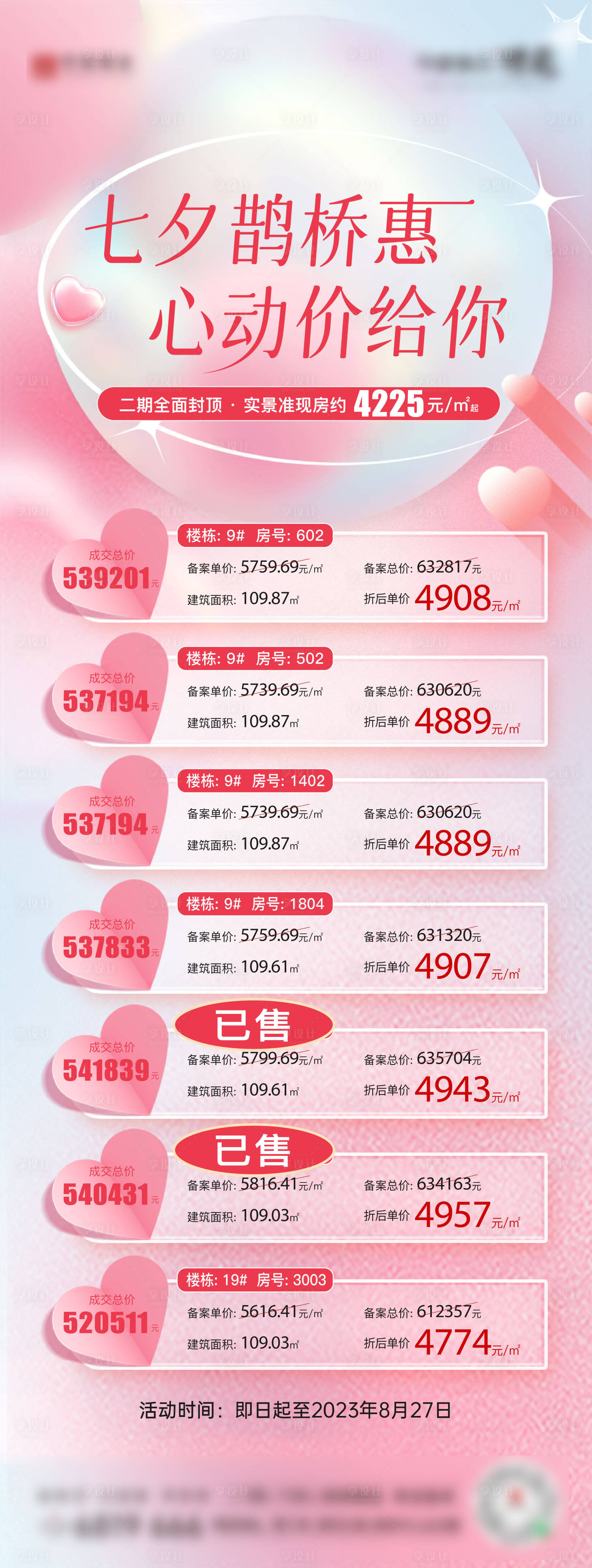 源文件下載【七夕特價房海報】編號：34180018886117269