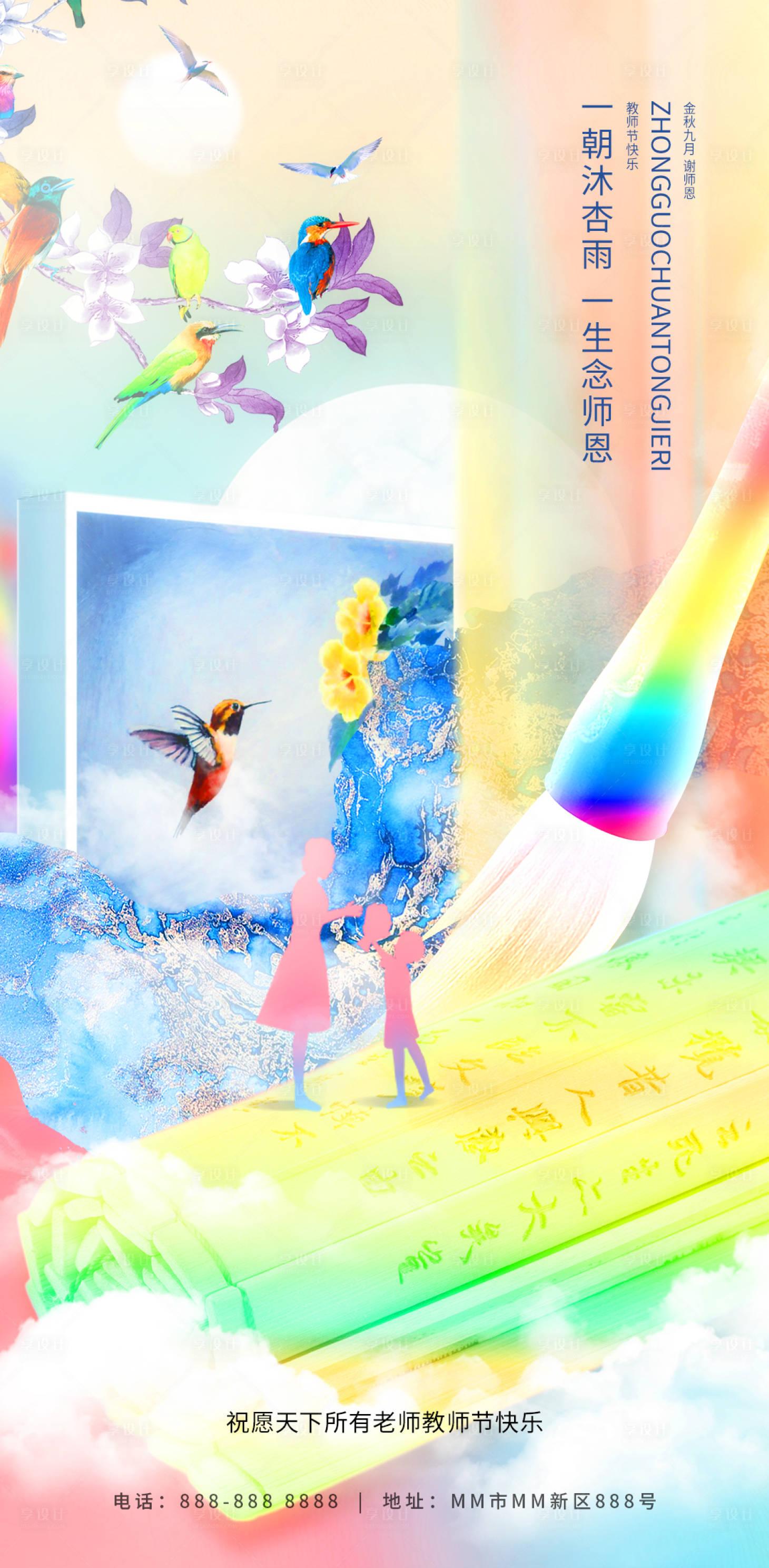 源文件下載【享設(shè)計】搜索編號：20750018852668391【教師節(jié)繽紛花鳥插畫海報】