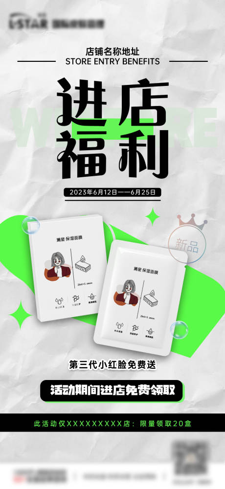 源文件下载【面膜活动进店福利】编号：73580018840089799