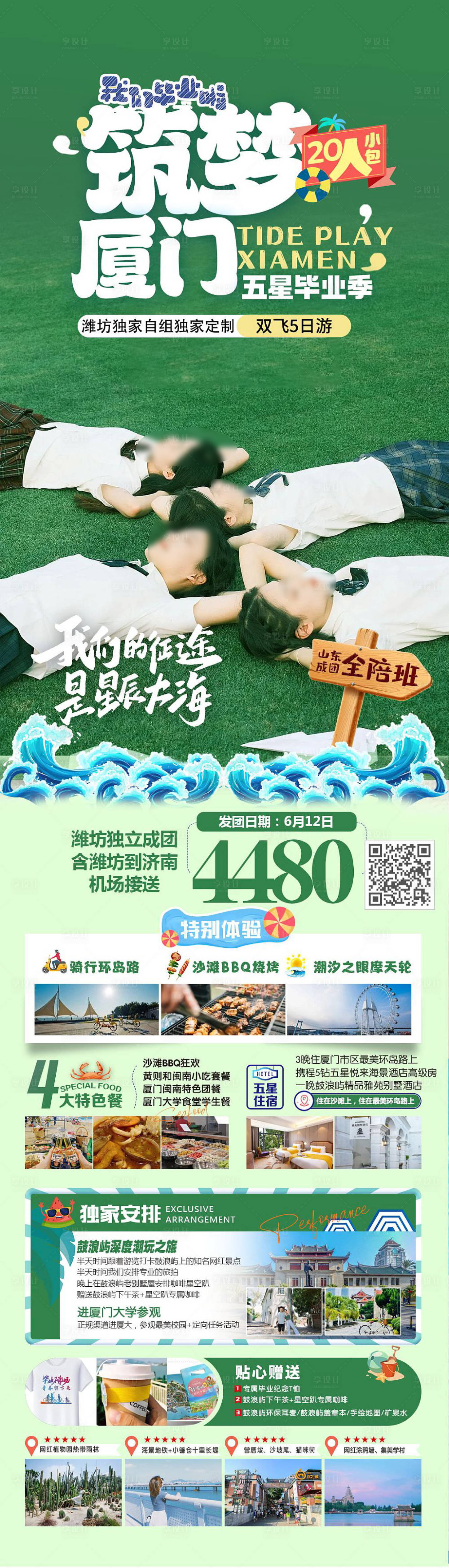 源文件下載【享設計】搜索編號：19190018967975618【筑夢廈門畢業季海報】