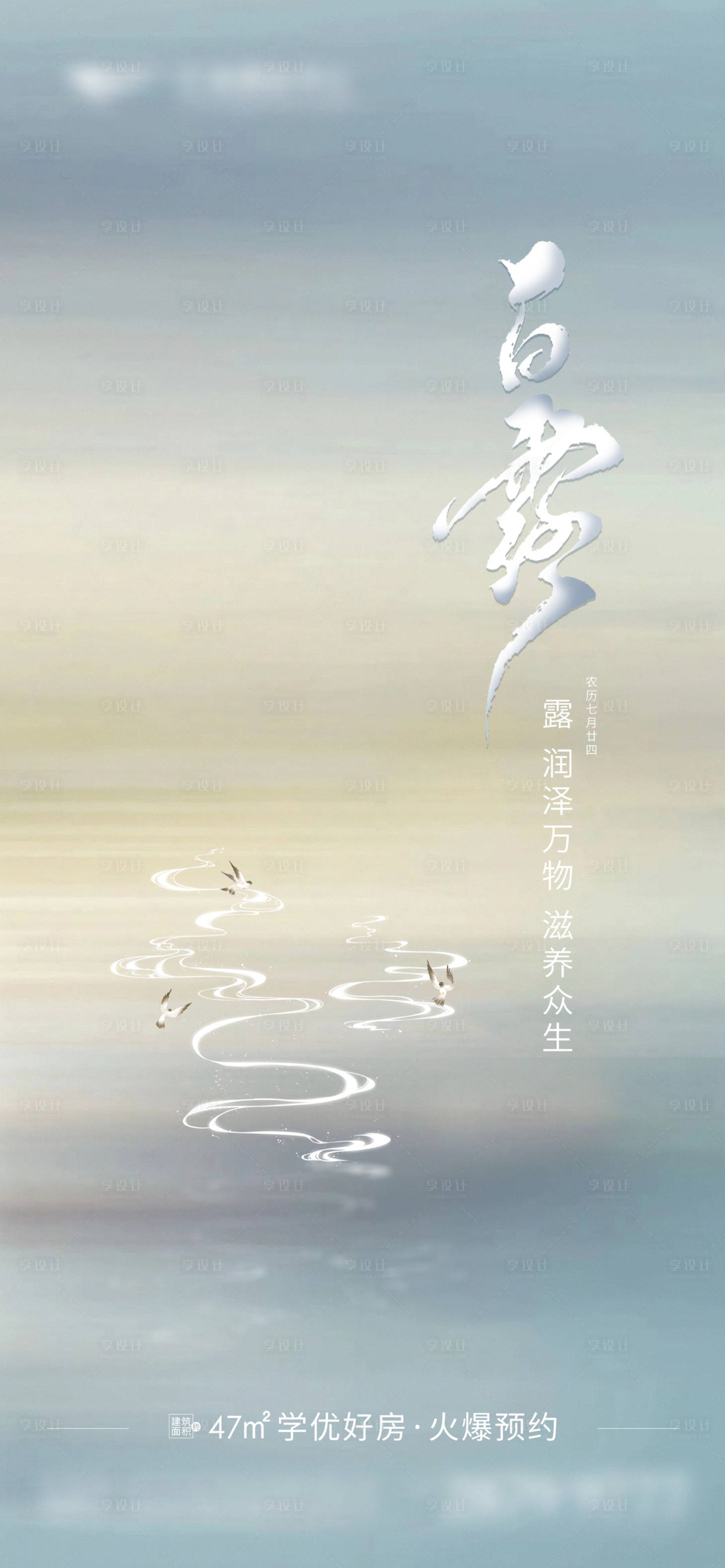 源文件下载【地产白露节气海报】编号：76610018966886696