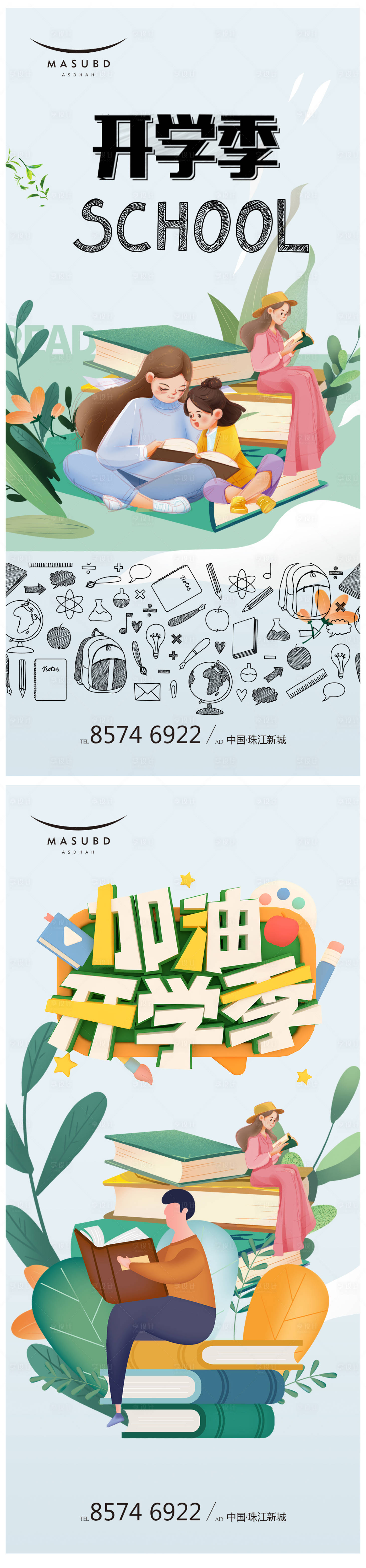 源文件下载【开学季系列海报】编号：17480018563687524