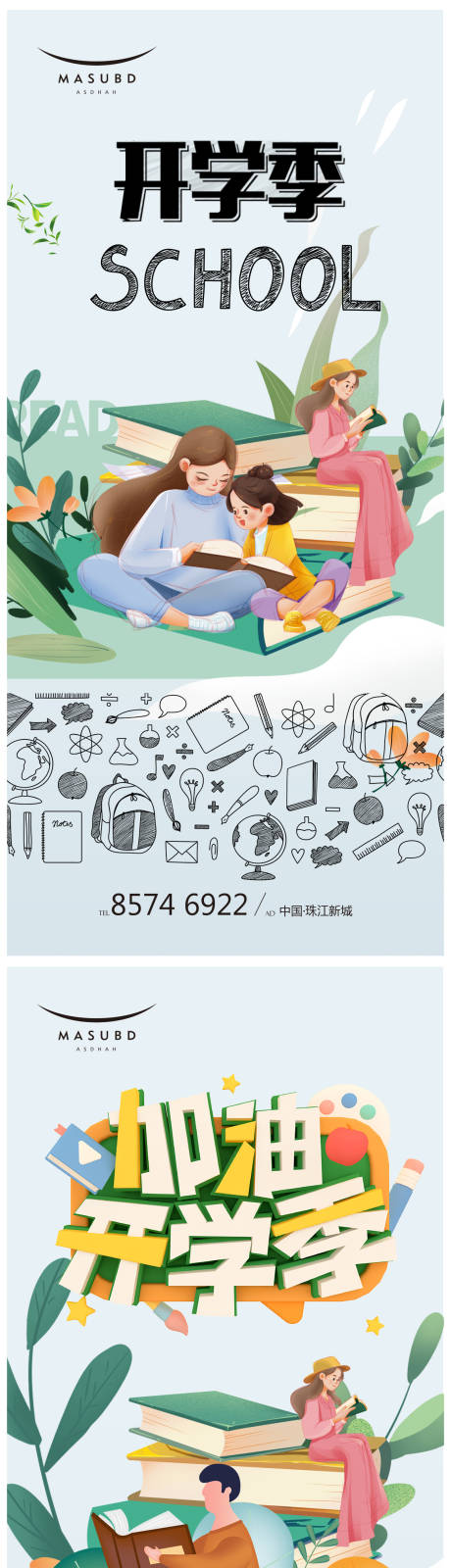 开学季系列海报-源文件【享设计】
