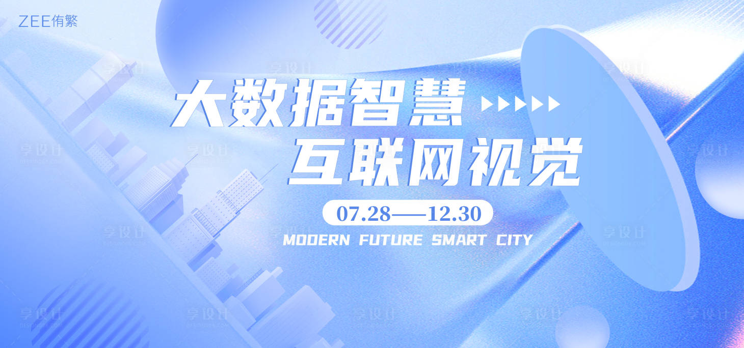 源文件下载【享设计】搜索编号：96410019023476037【大数据互联网视觉活动展板】