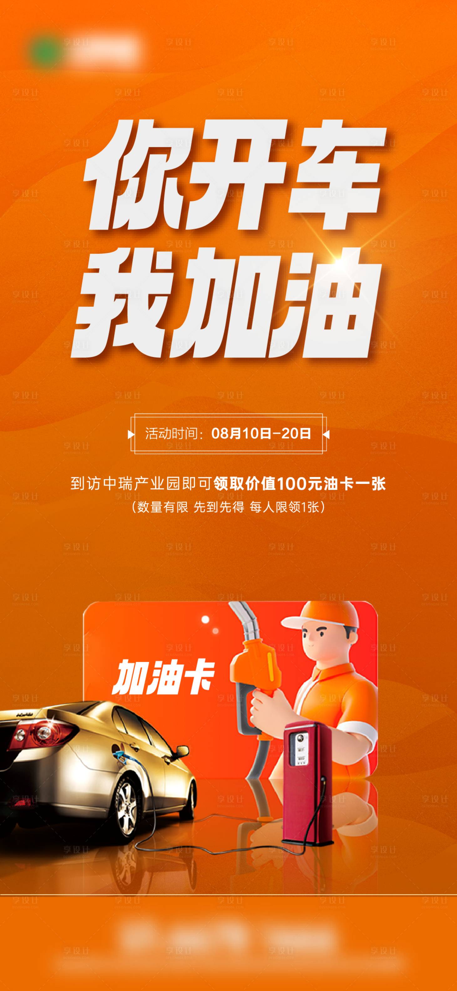 源文件下载【送加油卡海报】编号：81140018818518634