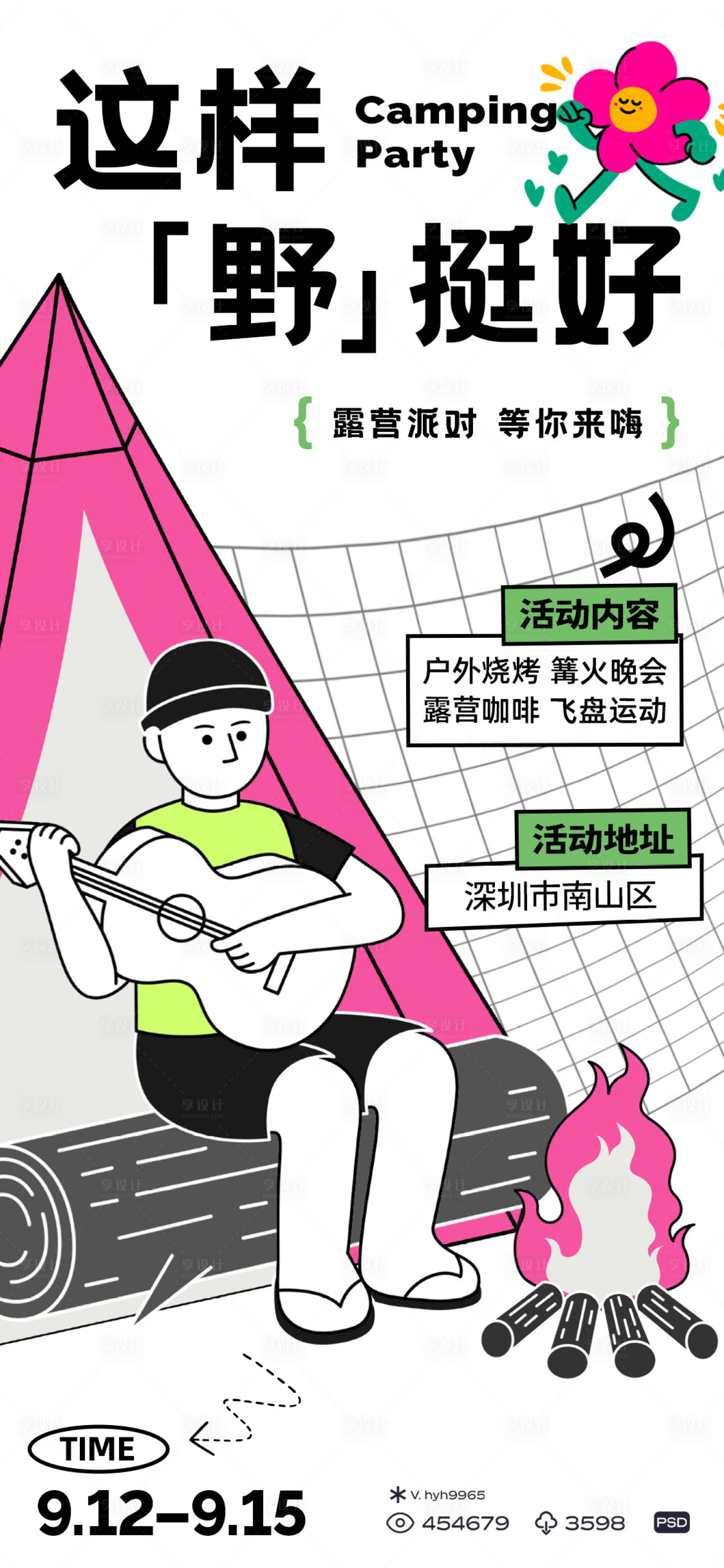 源文件下載【享設(shè)計(jì)】搜索編號(hào)：41910018708368463【露營活動(dòng)海報(bào)】