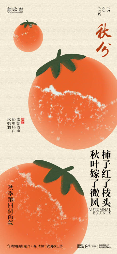 源文件下載【享設計】搜索編號：86670019078763474【秋分海報】