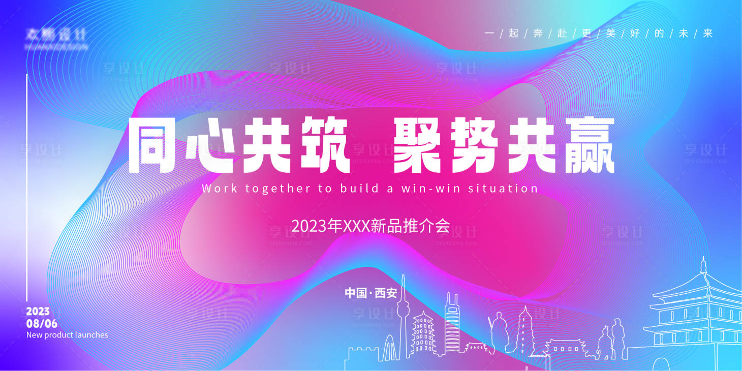 源文件下载【新品推介会发布会会议背景展板】编号：20230801165544957