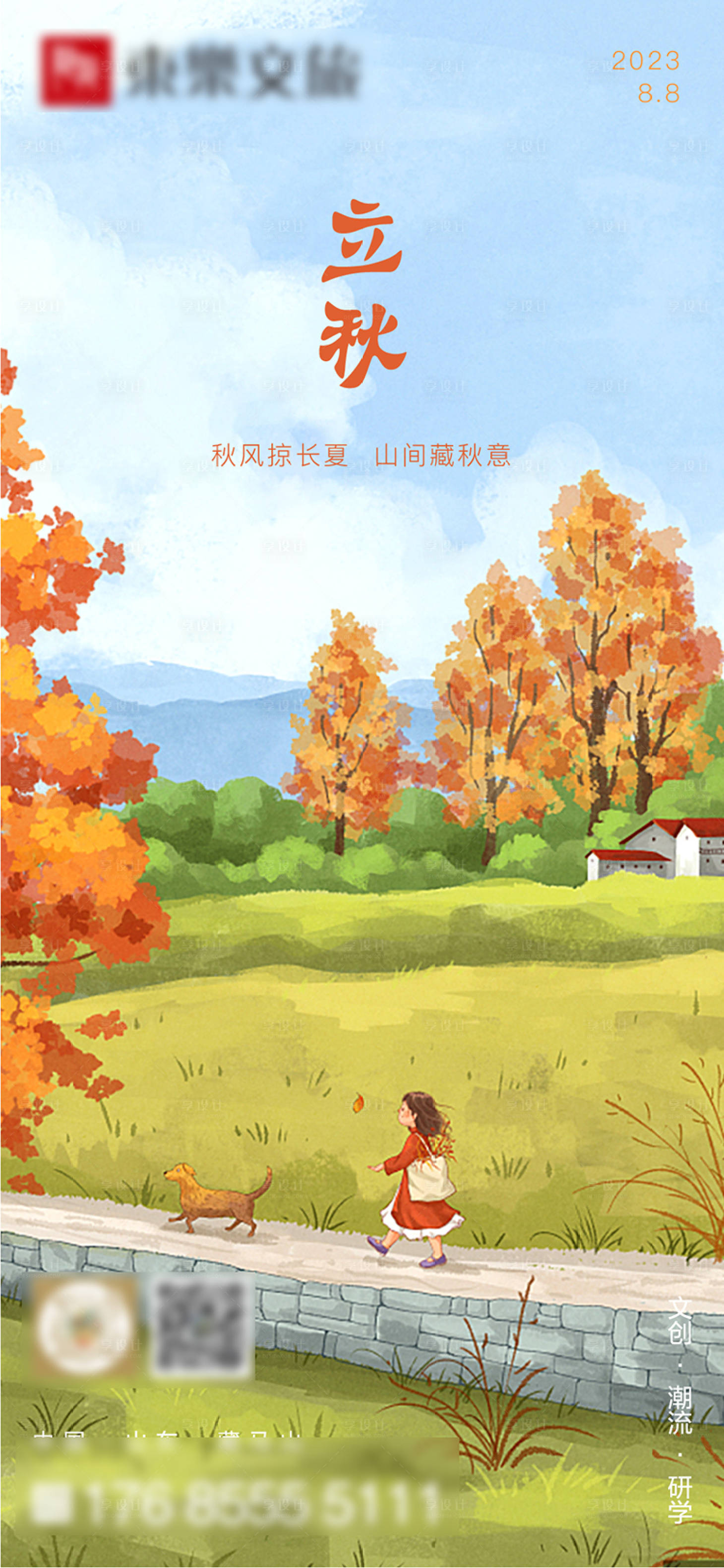 源文件下载【享设计】搜索编号：47340018461064860【节气立秋】