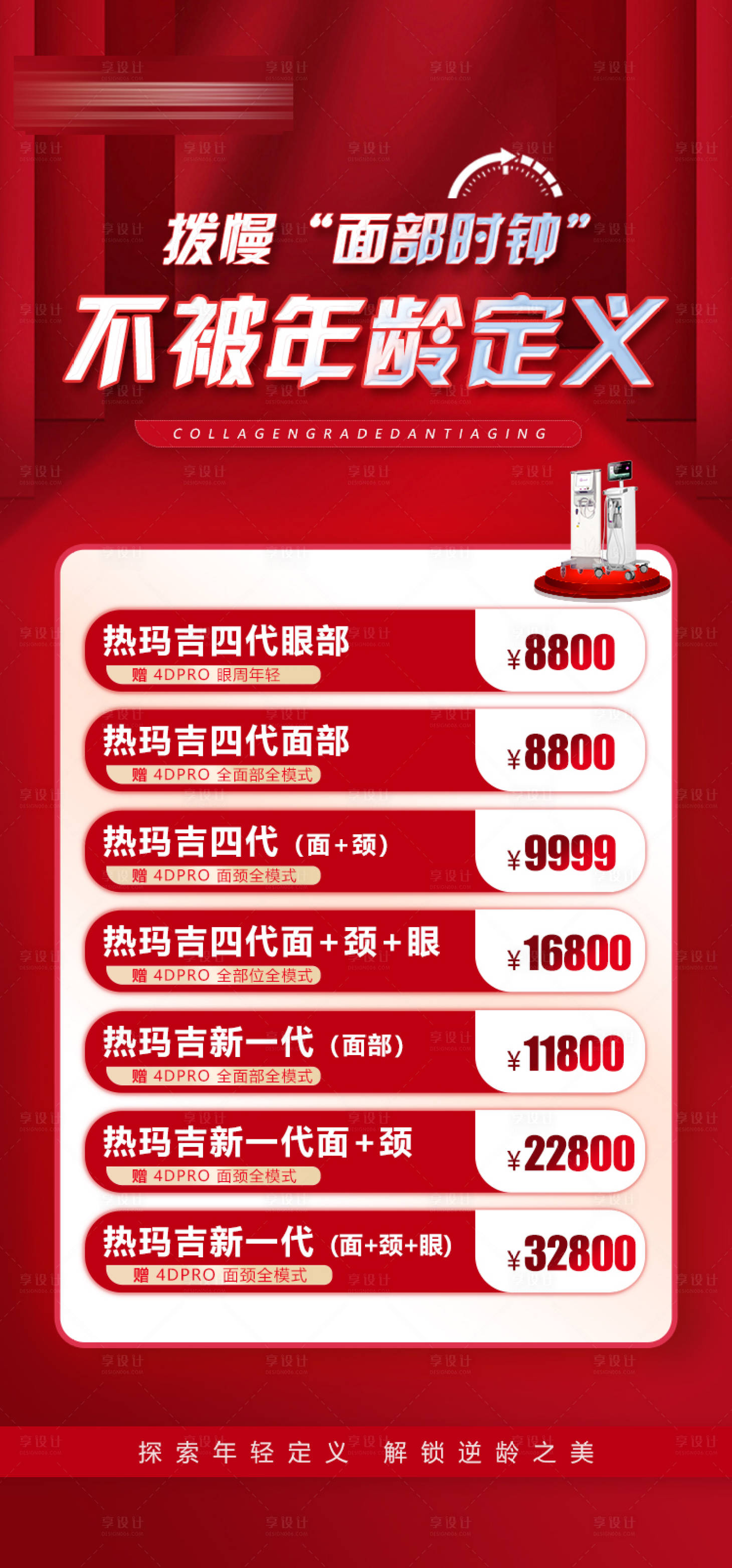 源文件下載【享設(shè)計】搜索編號：70720018758386799【熱瑪吉抗衰海報】