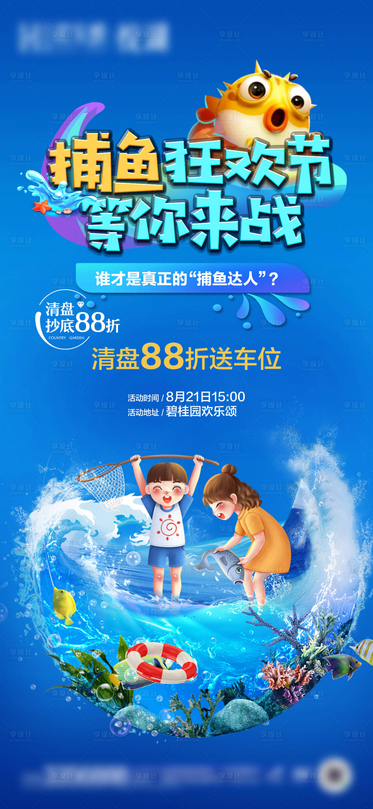 源文件下载【享设计】搜索编号：55410018920386867【地产暖场活动捕鱼达人小游戏插画海报】