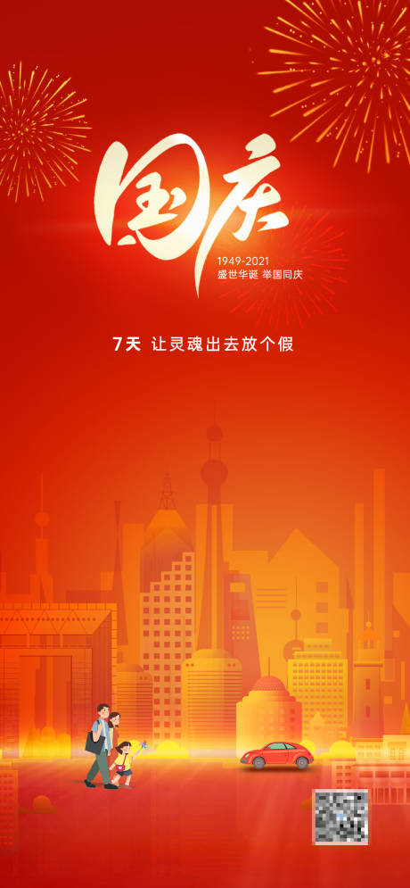 源文件下载【国庆出游海报】编号：45380018536492168