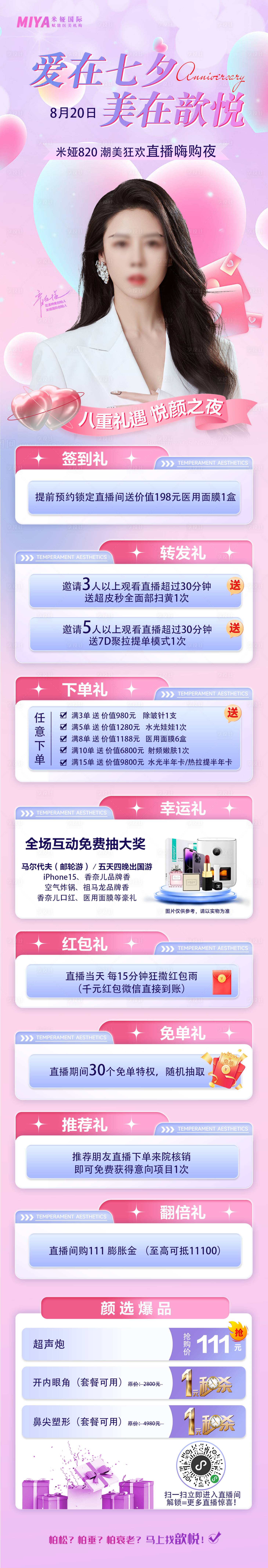 源文件下載【享設計】搜索編號：81700018495836756【醫美七夕促銷海報】