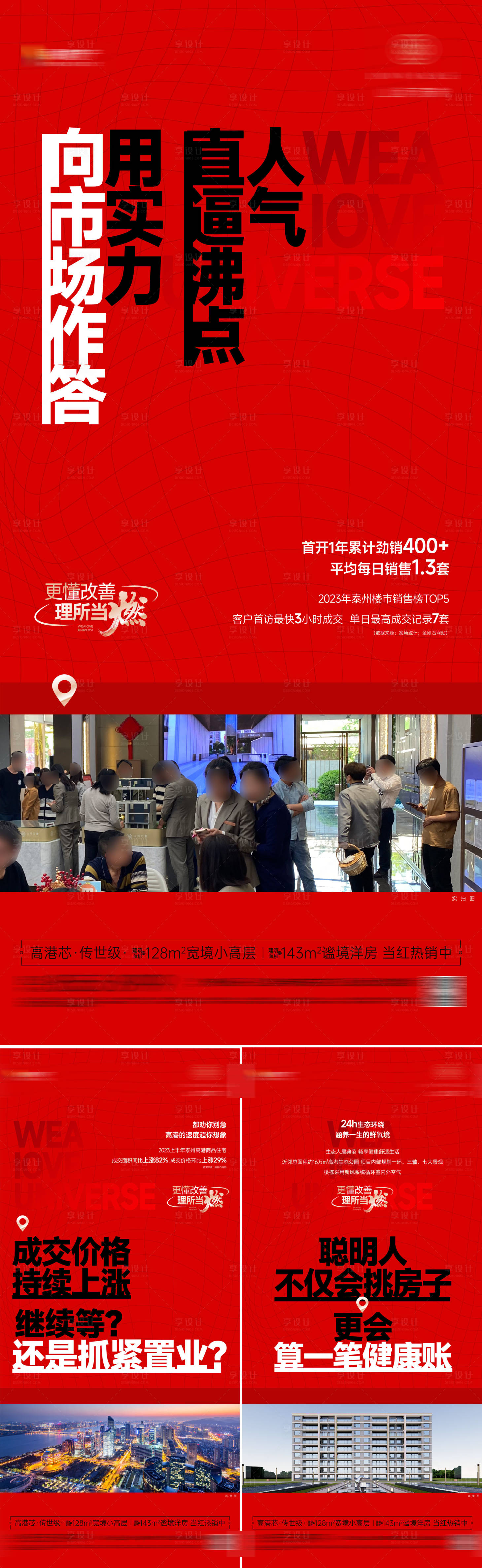 源文件下载【享设计】搜索编号：22950018663483790【地产热销系列海报】
