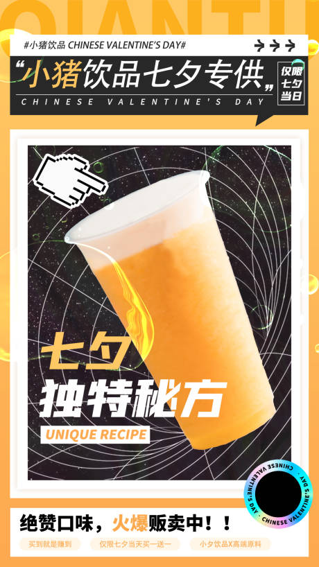 源文件下载【享设计】搜索编号：11890018715028995【七夕饮品海报】