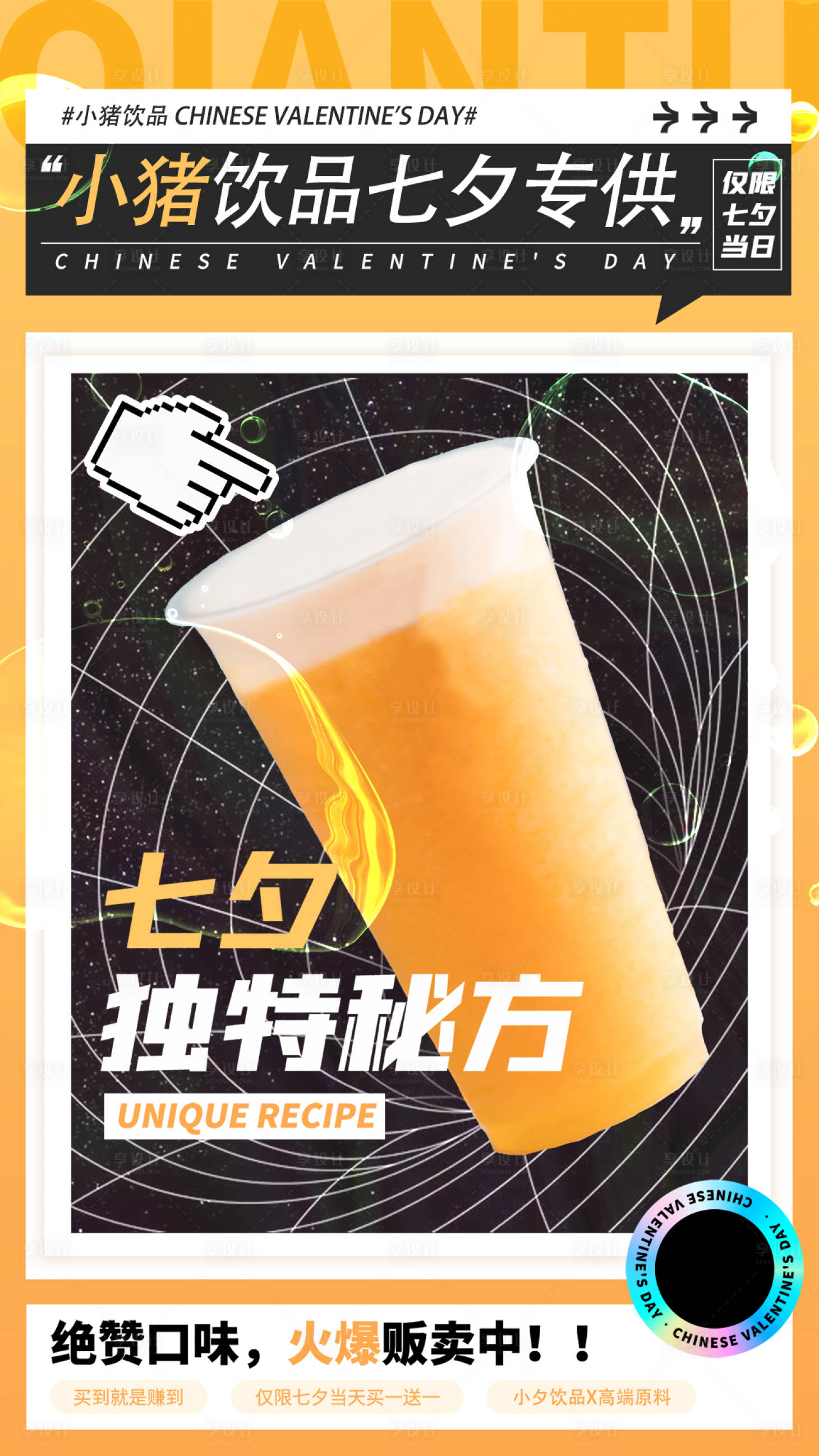 源文件下载【享设计】搜索编号：11890018715028995【七夕饮品海报】
