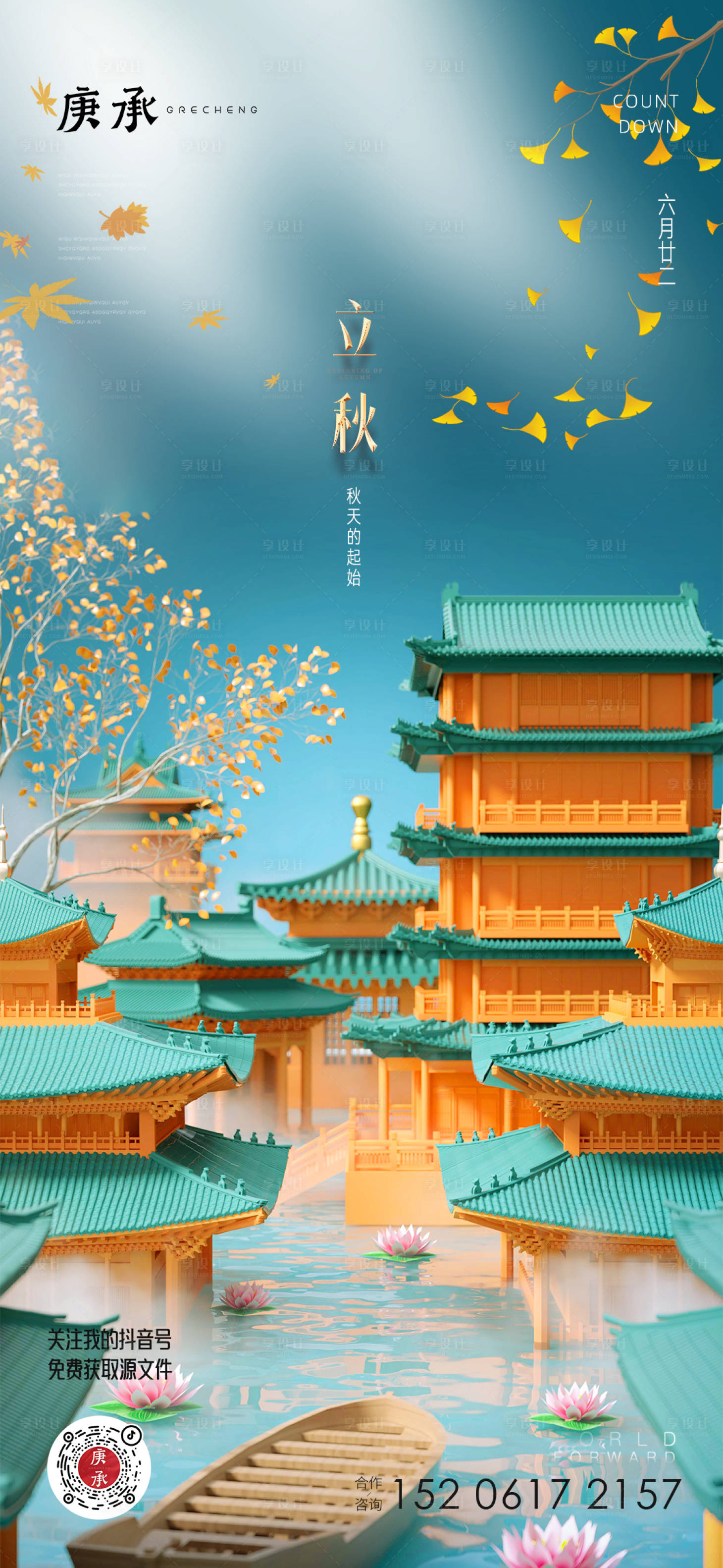 源文件下载【中式立秋海报】编号：40220018446801768