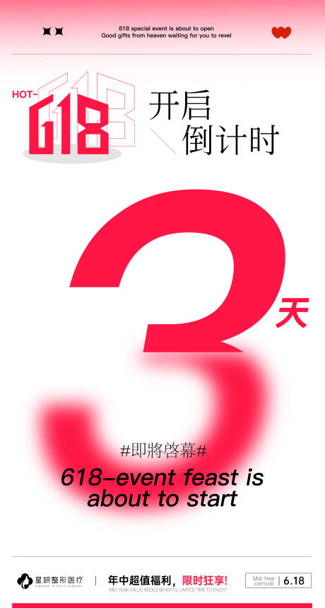 源文件下载【医美618倒计时海报】编号：77430018895288027
