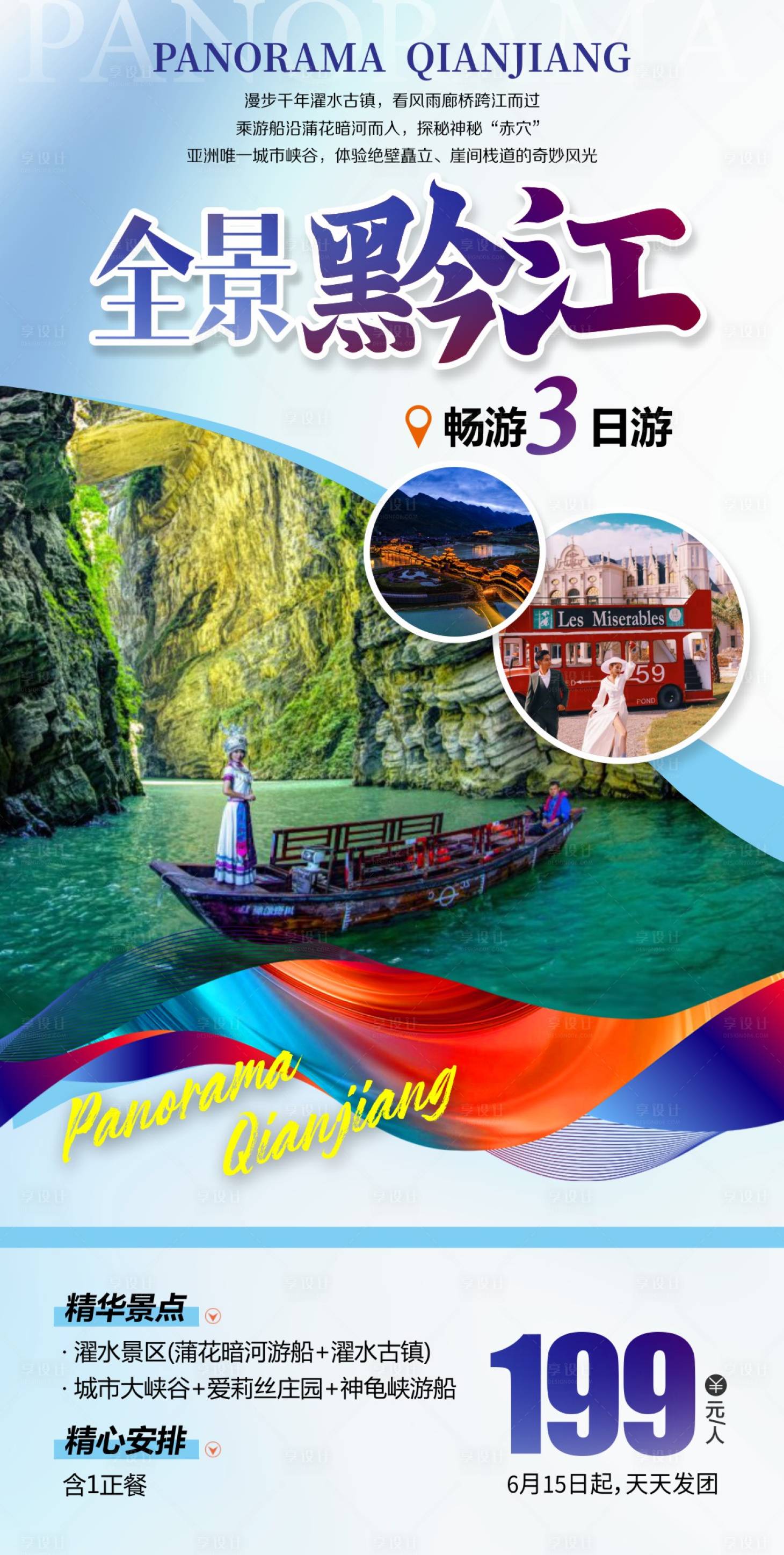 编号：20230809160543883【享设计】源文件下载-重庆黔江旅游海报 