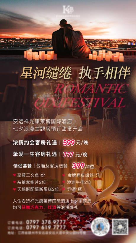 源文件下载【七夕节活动酒店移动端海报】编号：93600018829871134