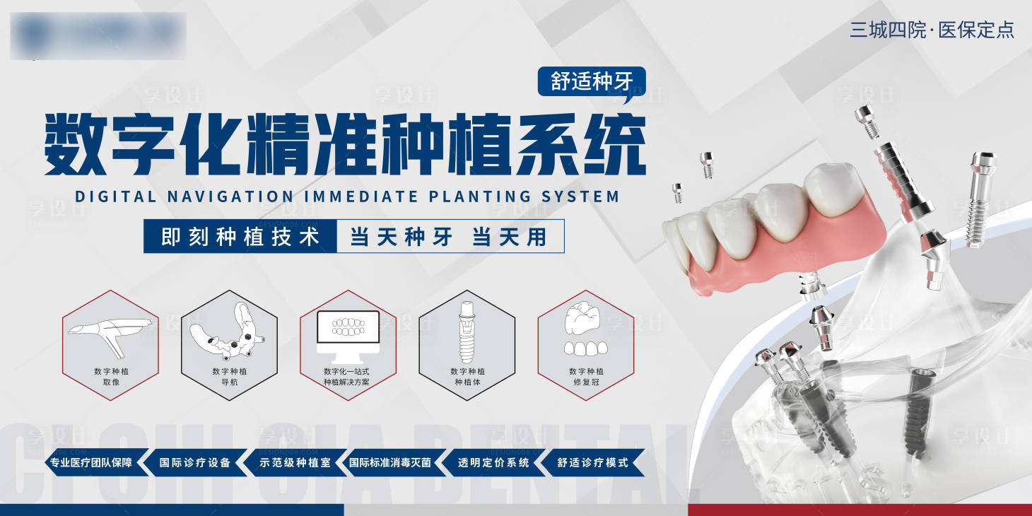 源文件下载【享设计】搜索编号：39130018724725844【数字化种植牙海报】