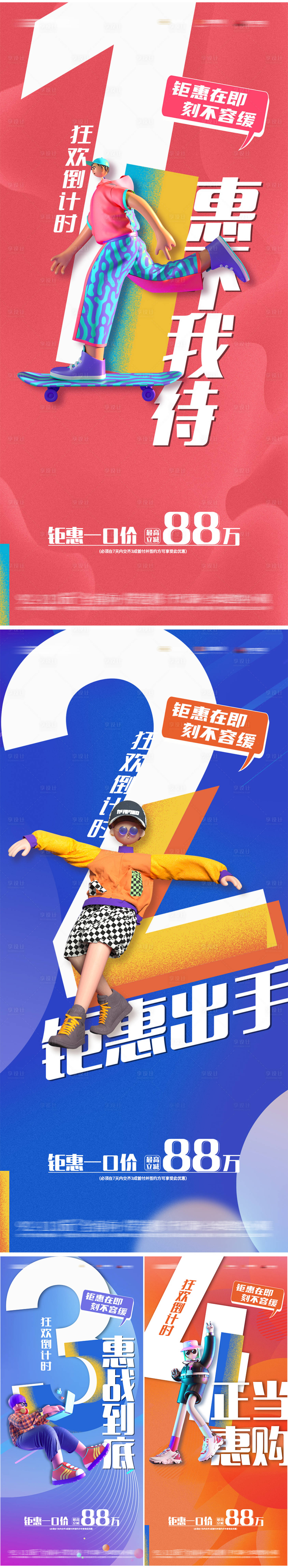 源文件下载【享设计】搜索编号：36090018892899466【活动狂欢倒计时系列海报】