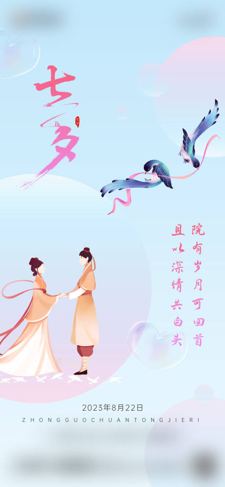 源文件下载【七夕节情人节海报】编号：52260018615449466