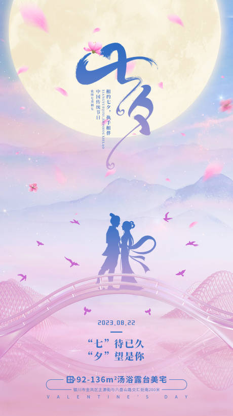 源文件下載【七夕海報】編號：32140018749934650