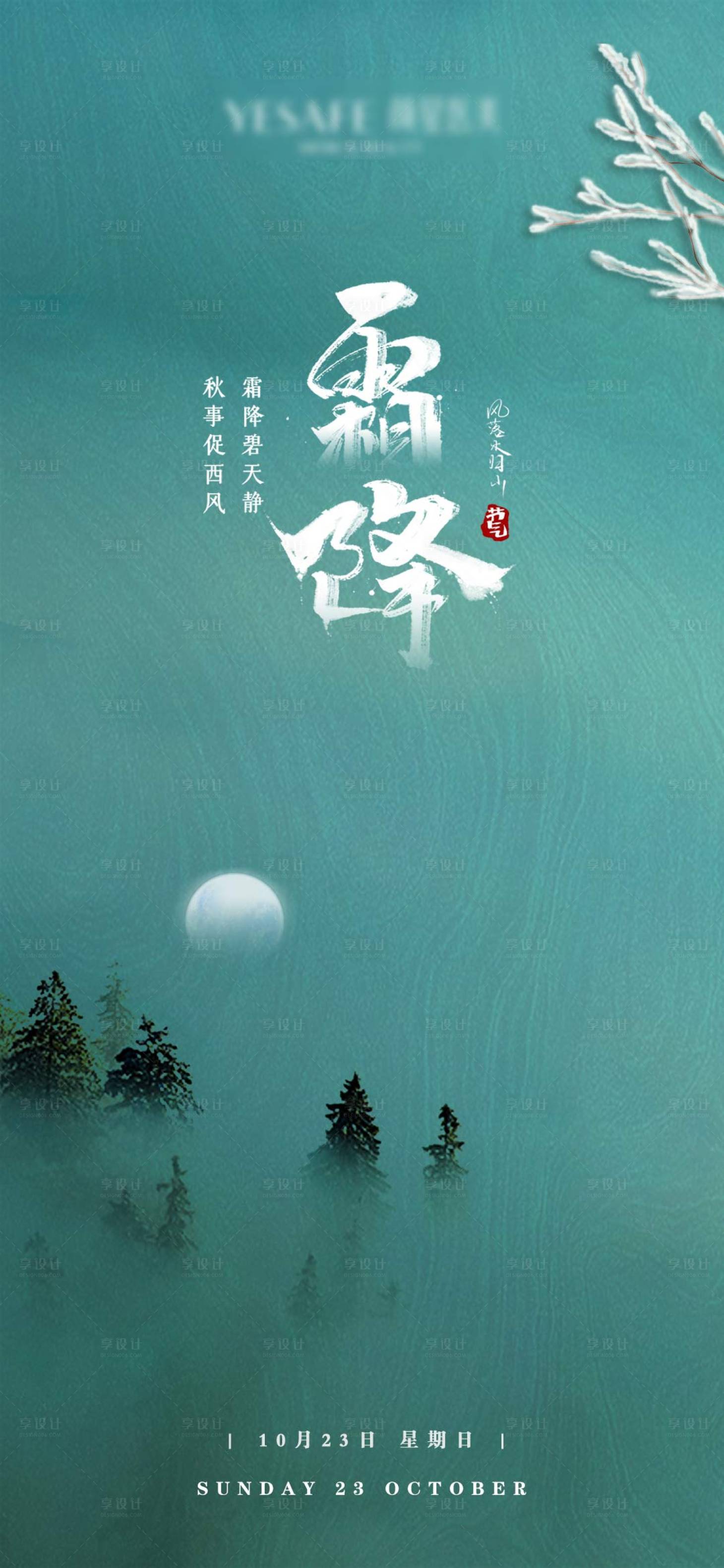源文件下載【享設計】搜索編號：72050018675147045【霜降節氣海報】